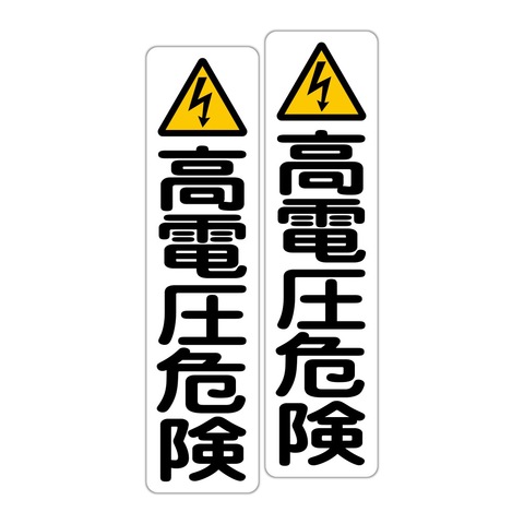 注意・警告 高電圧危険 ピクト ７５Ｘ３００ｍｍ タテ型 ２枚組
