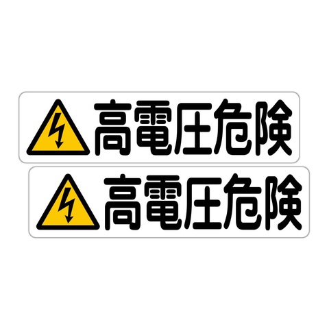 注意・警告 高電圧危険 ピクト ３００Ｘ７５ｍｍ ヨコ型 ２枚組