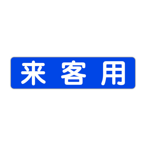 駐車場案内 来客用 ４５０Ｘ１１５ｍｍ ヨコ型 １枚