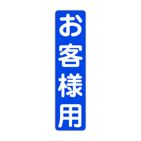 駐車場案内 お客様用 １１５Ｘ４５０ｍｍ タテ型 １枚