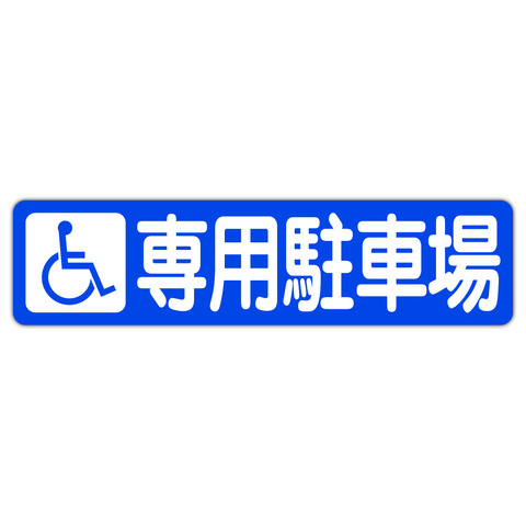駐車場案内 車イス 身障者 障害者  専用駐車場 ６００Ｘ１５０ｍｍ ヨコ型 １枚