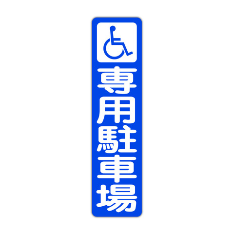 駐車場案内 車イス 身障者 障害者  専用駐車場 １１５Ｘ４５０ｍｍ タテ型 １枚