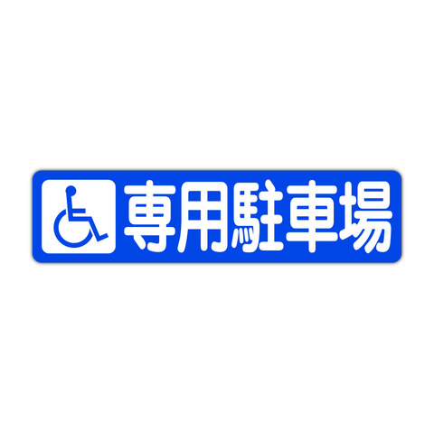駐車場案内 車イス 身障者 障害者  専用駐車場 ４５０Ｘ１１５ｍｍ ヨコ型 １枚