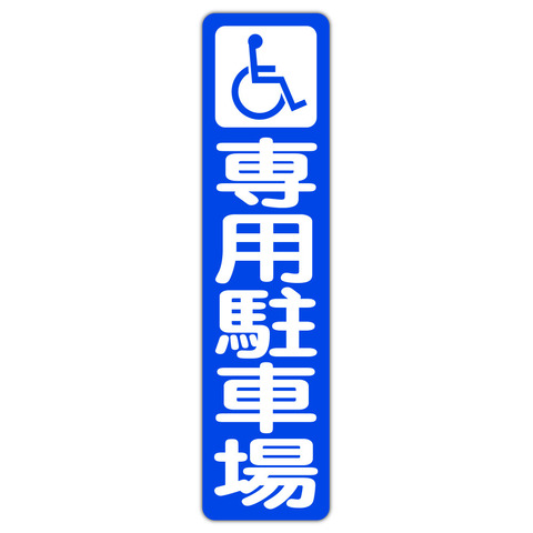 駐車場案内 車イス 身障者 障害者  専用駐車場 １５０Ｘ６００ｍｍ タテ型 １枚