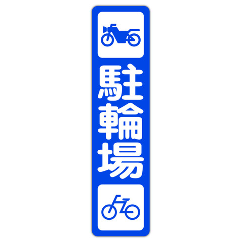 駐車場案内 バイク 自転車 駐輪場 １５０Ｘ６００ｍｍ タテ型 １枚