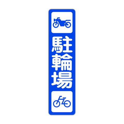 駐車場案内 バイク 自転車 駐輪場 １１５Ｘ４５０ｍｍ タテ型 １枚