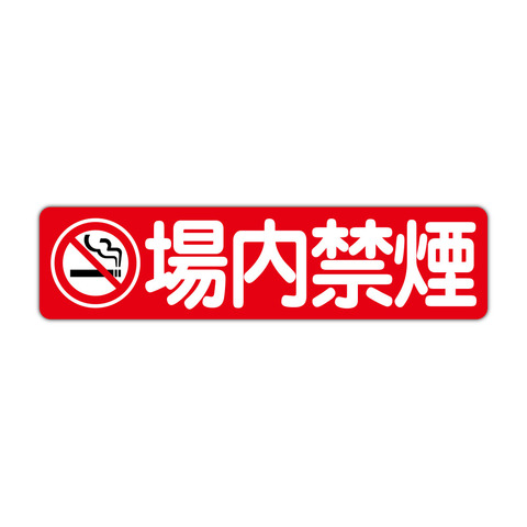 注意・警告 禁煙マーク 場内禁煙 ４５０Ｘ１１５ｍｍ ヨコ型 １枚