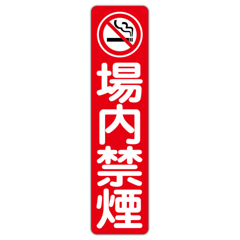 注意・警告 禁煙マーク 場内禁煙 １５０Ｘ６００ｍｍ タテ型 １枚