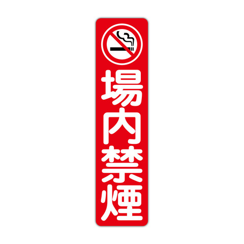 注意・警告 禁煙マーク 場内禁煙 １１５Ｘ４５０ｍｍ タテ型 １枚