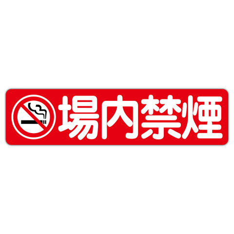 注意・警告 禁煙マーク 場内禁煙 ６００Ｘ１５０ｍｍ ヨコ型 １枚