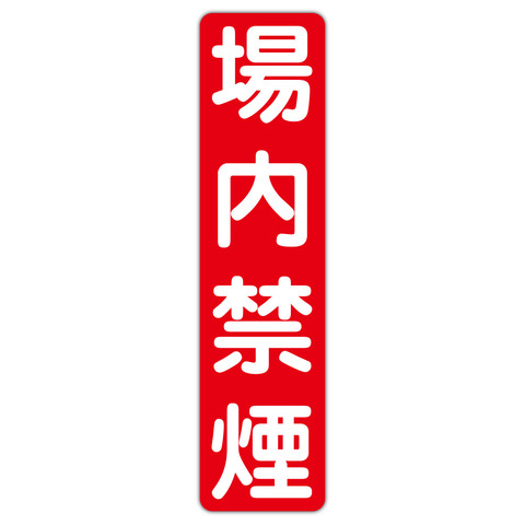 注意・警告 場内禁煙 １５０Ｘ６００ｍｍ タテ型 １枚