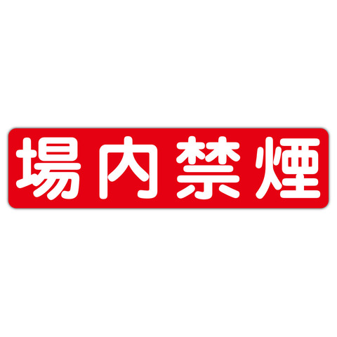 注意・警告 場内禁煙 ６００Ｘ１５０ｍｍ ヨコ型 １枚