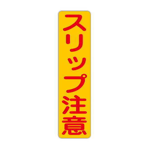 注意・警告 スリップ注意 １１５Ｘ４５０ｍｍ タテ型 １枚