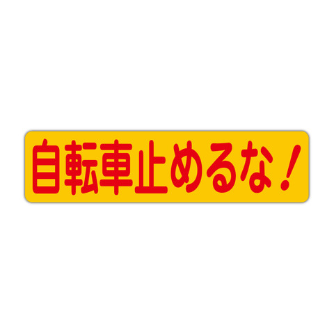 注意・警告 自転車止めるな！ ４５０Ｘ１１５ｍｍ ヨコ型 １枚