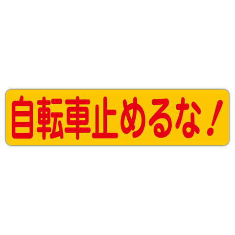 注意・警告 自転車止めるな！ ６００Ｘ１５０ｍｍ ヨコ型 １枚