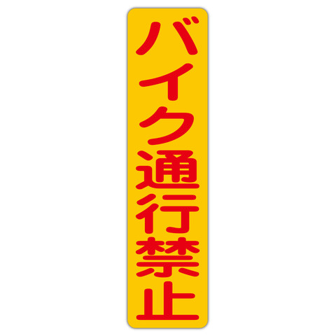 注意・警告 バイク通行禁止 １５０Ｘ６００ｍｍ タテ型 １枚