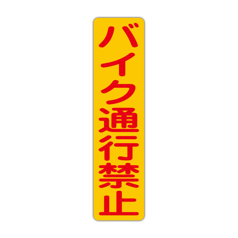 注意・警告 バイク通行禁止 １１５Ｘ４５０ｍｍ タテ型 １枚