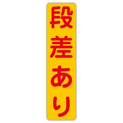 注意・警告 段差あり １５０Ｘ６００ｍｍ タテ型 １枚