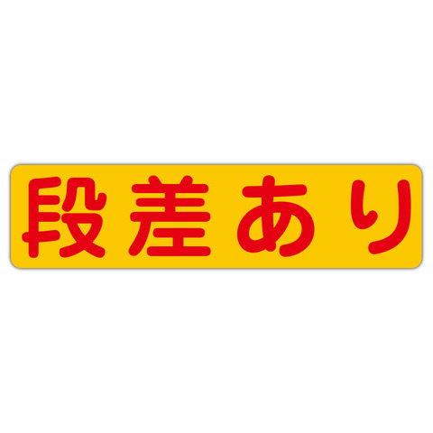 注意・警告 段差あり ６００Ｘ１５０ｍｍ ヨコ型 １枚
