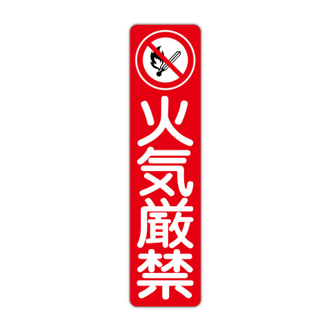 注意・警告 火気厳禁 １１５Ｘ４５０ｍｍ タテ型 １枚