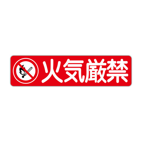 注意・警告 火気厳禁 ４５０Ｘ１１５ｍｍ ヨコ型 １枚