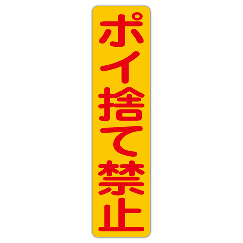 注意・警告 ポイ捨て禁止 １５０Ｘ６００ｍｍ タテ型 １枚