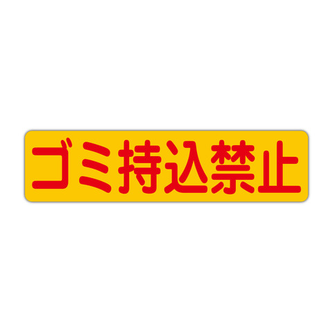 注意・警告 ゴミ持込禁止 ４５０Ｘ１１５ｍｍ ヨコ型 １枚