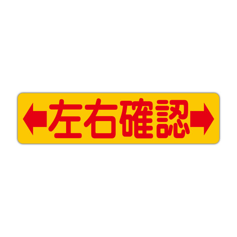 注意・警告 左右確認 ４５０Ｘ１１５ｍｍ ヨコ型 １枚