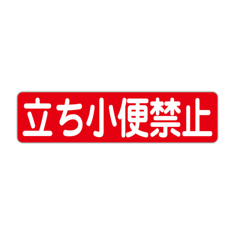 注意・警告 立ち小便禁止 ４５０Ｘ１１５ｍｍ ヨコ型 １枚