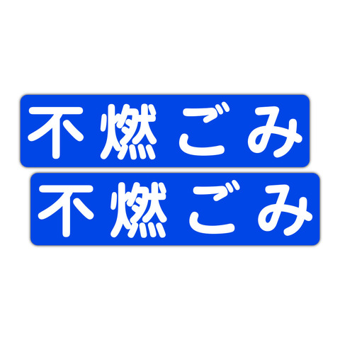 不燃材 ステッカー コレクション