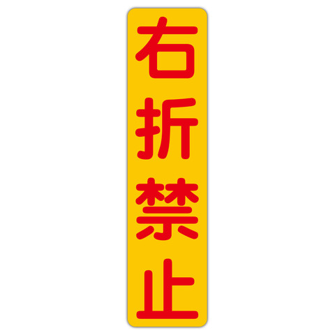 駐車場案内 右折禁止 １５０Ｘ６００ｍｍ タテ型 １枚