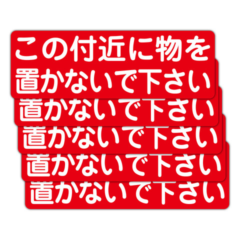 注意・警告 この付近に物を置かないで下さい ３００Ｘ１００ｍｍ ヨコ 