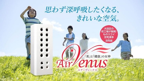 エアーヴィーナス　air venus