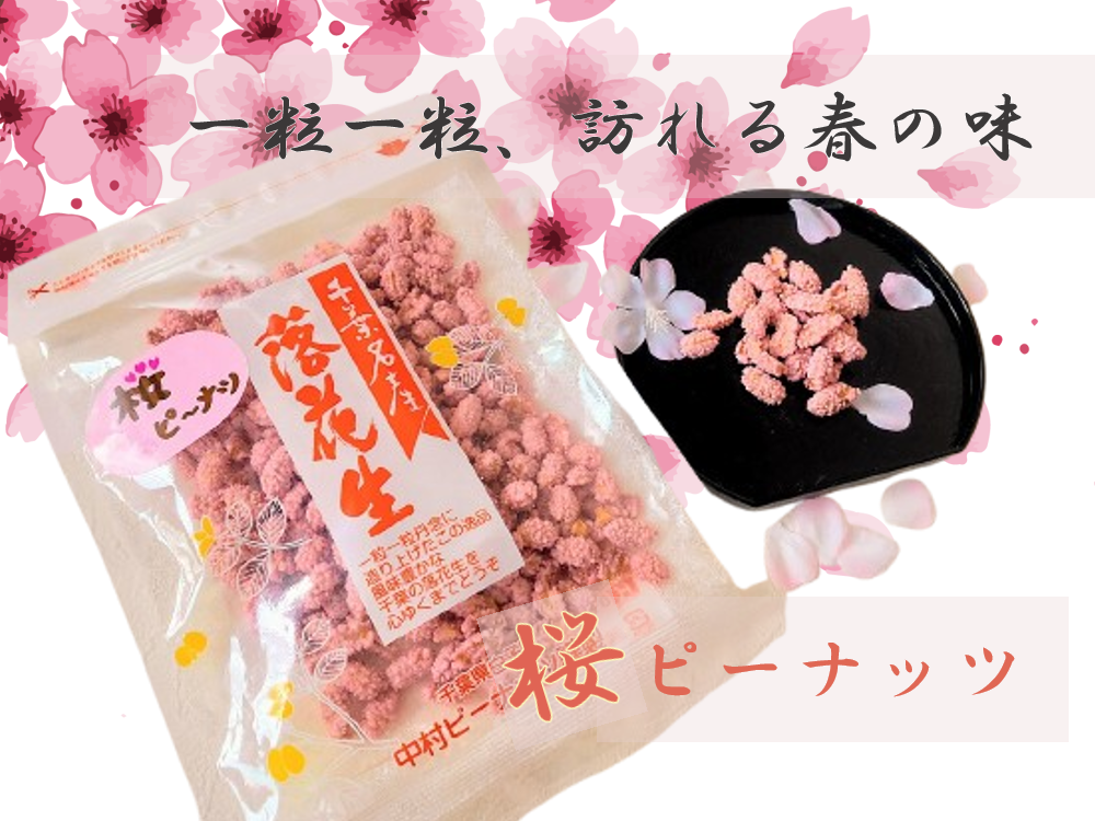 桜ピーナッツ