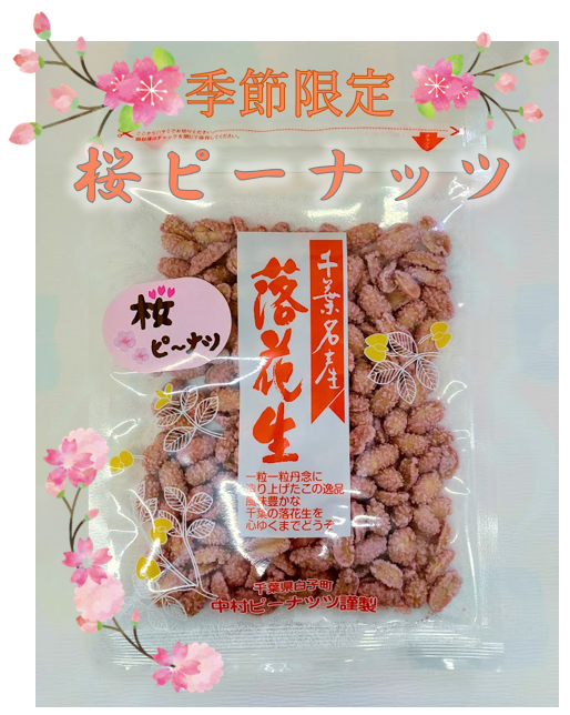 千葉の春の味 桜ピーナッツ