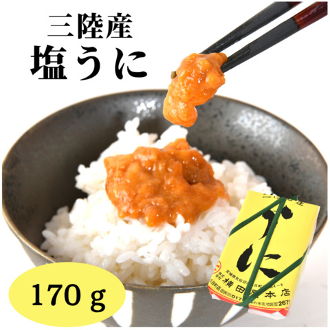 塩うに170ｇ