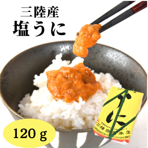 塩うに120ｇ