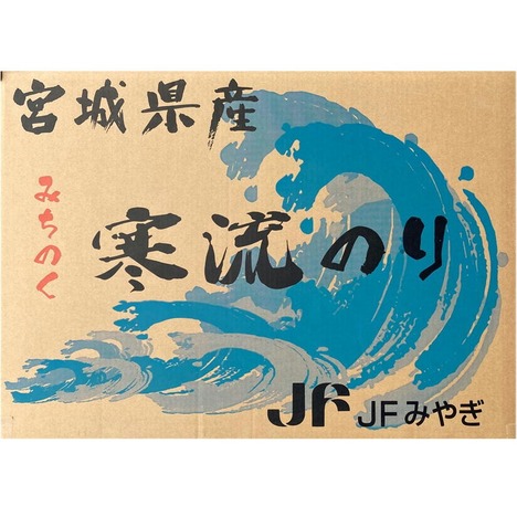 みちのく寒流のり１０袋箱入