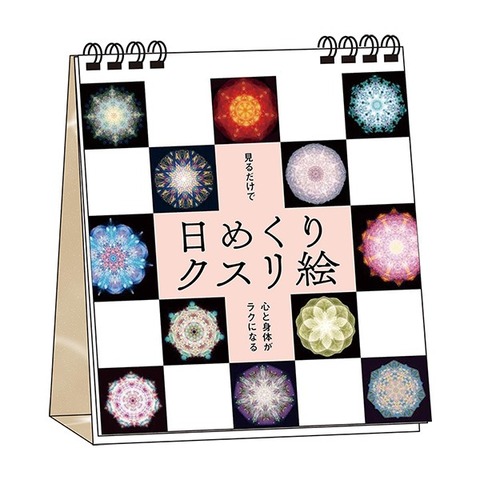 BOOK　日めくりクスリ絵（永岡書店/丸山修寛）
