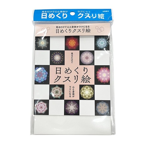 BOOK　日めくりクスリ絵（永岡書店/丸山修寛）