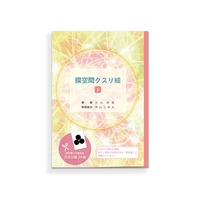 スピリットと繋がりたい方必見‼️ 『魔法のループ 第2弾 DVD』丸山修寛 丸山修寛先生 魔法のループ＜第2弾＞DVD他