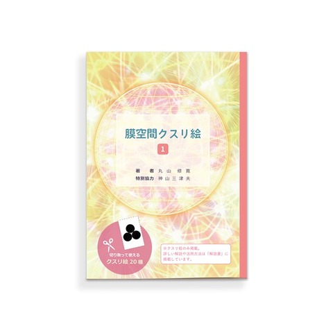 クスリ絵カード-1 ドクター丸山修寛 作 監修：医学博士 丸山修寛先生の書籍「クスリエ絵CARD-1」の販売