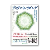 スピリットと繋がりたい方必見‼️ 『魔法のループ 第2弾 DVD』丸山修寛 スピリットと繋がりたい方必見‼️ 『魔法のループ 第2弾 DVD』丸山修