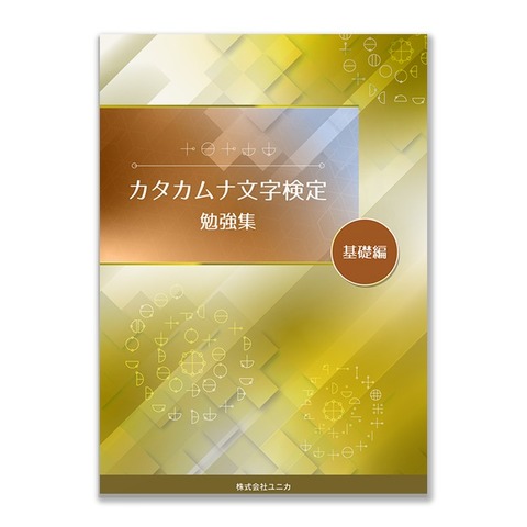 BOOK　カタカムナ文字検定　勉強集　基礎編（丸山修寛）
