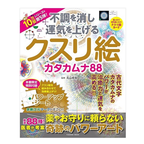 BOOK　不調を消し運気を上げる　クスリ絵　カタカムナ88（扶桑社/丸山修寛） 