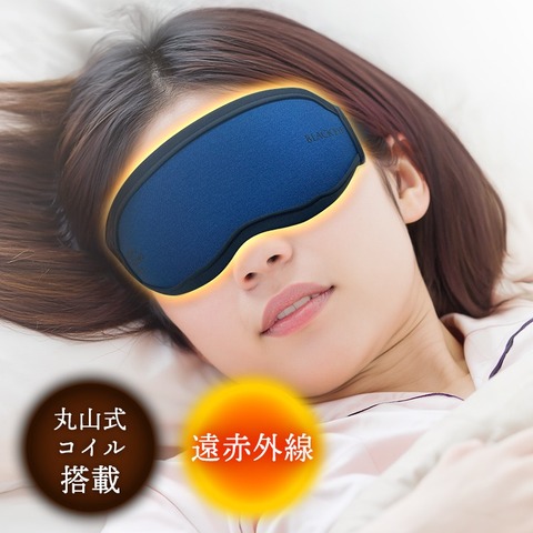 プロモサーモアイズ　ブラックシリカアイマスク　丸山式コイル