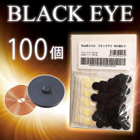 丸山式コイル　ブラックアイ　100個入