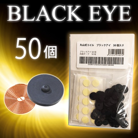 丸山式コイル　ブラックアイ　50個入