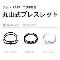 丸山×ZAAPコラボ 丸山式ブレスレット (ブラックアイ) ブラック/2サイズ 