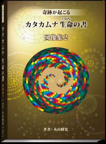 奇跡が起こる　カタカムナ生命の書　図像集２ 